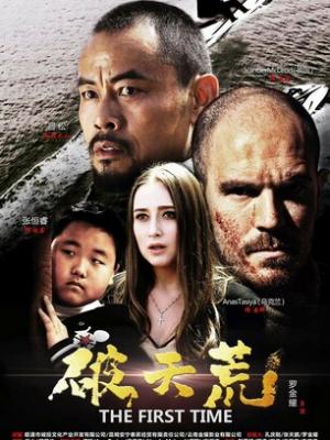 铁血刑案